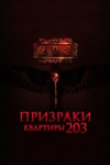 Призраки квартиры 203