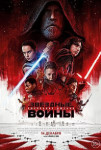 Звёздные Войны 8: Последние джедаи в HD качестве