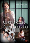 Смягчающие обстоятельства