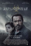 Зараженная / Мэгги