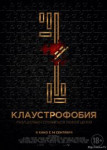 Клаустрофобия