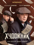 Художник