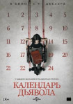 Календарь дьявола
