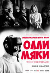 Самый счастливый день в жизни Олли Мяки