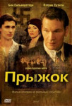 Прыжок