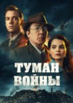 Туман войны