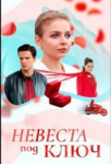 Невеста под ключ