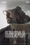Обвиняемый