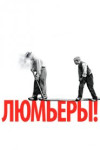 Люмьеры!