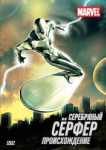 Серебряный Сёрфер