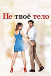 Не твоё тело