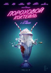 Пороховой коктейль