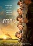 Братство четырёх «Л»