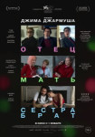 Отец мать сестра брат