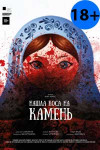 Нашла коса на камень