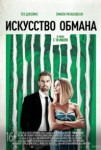 Искусство обмана