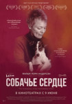 Собачье сердце