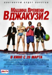 Машина времени в джакузи 2