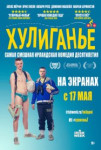 Хулиганьё