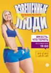 Взвешенные люди