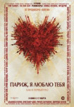 Париж, я люблю тебя
