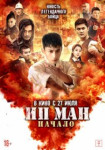 Молодой Ип Ман: Кризисные времена