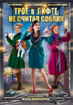 Трое в лифте, не считая собаки