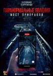 Паранормальные явления. Мост призраков