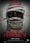 Школа призраков