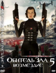 Обитель зла 5: Возмездие