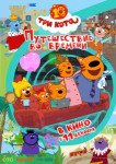 Три кота. Путешествие во времени