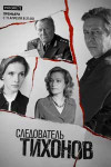 Следователь Тихонов