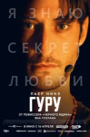 Гуру