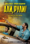 Али, рули