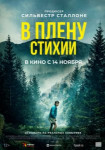 В плену стихии
