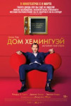 Дом Хемингуэй