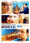 Московский роман