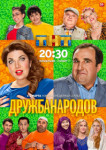 Дружба народов
