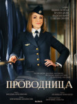 Проводница