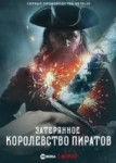 Затерянное королевство пиратов