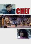 Снег