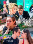 После многих бед