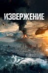 Извержение