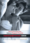 Порнографические связи