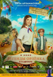 Легенды Орлёнка