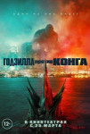 Годзилла против Конга