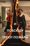 И повсюду тлеют пожары