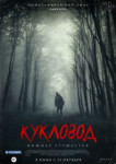 Кукловод