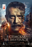 В списках не значился