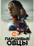 Паршивые овцы
